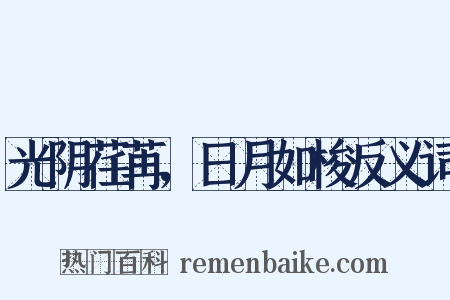 光阴荏苒，日月如梭反义词是什么意思的图片